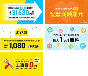 工事費や違約金の還元などおトクに始める特典がいっぱい!