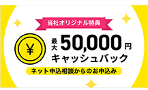 高額キャッシュバックでお財布も安心!