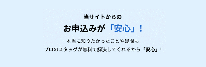 当サイトからのお申込みが「安心」!