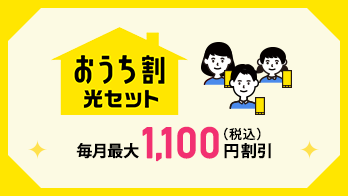 他社からの乗り換え新規で最大47,520円割引