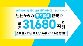 工事費相当分(最大31,680円)を月額基本料金から割引