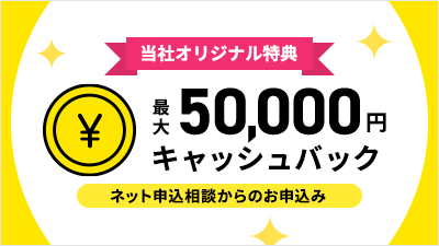 最大50,000円キャッシュバック