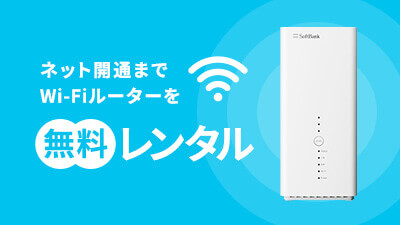 開通前レンタル Air/Pocket WiFi