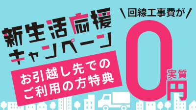 SoftBank 光 新生活応援キャッシュバック/割引キャンペーン