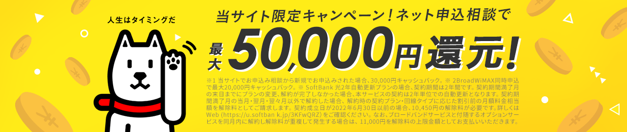 当サイトキャンペーン!ネット申込相談で最大50,000円還元