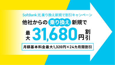 工事費相当分(最大31,680円)を月額基本料金から割引