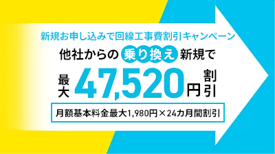 工事費相当分(最大47,520円)を月額基本料金から割引