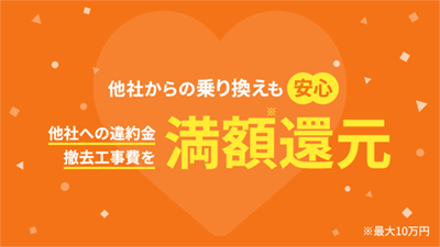 他社からの乗り換えも安心