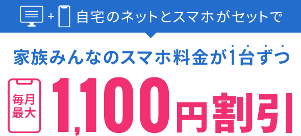 自宅のネットとスマホがセットで 家族みんなのスマホ料金が1台ずつ毎月最大1,100円割引