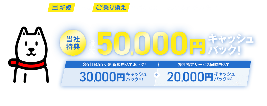 新規または乗り換えでWebお申込みされる方限定！ 当社指定サービスのご加入で最大50,000円キャッシュバック！