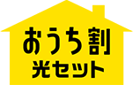 ネットとスマホ、まとめておトク！おうち割光セットで永年割引！