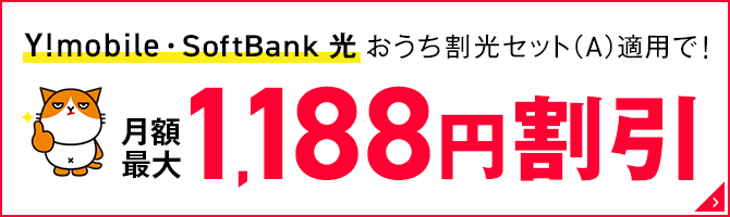 Y!mobile・SoftBank 光おうち割光セット（A）適用で！最大1,188円割引