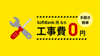 softbank 光なら工事費0円