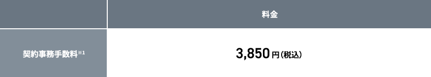 契約事務手数料※1 3,850円（税込）
