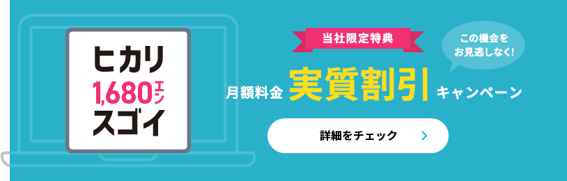 当社特典月額料金実質割引キャンペーン