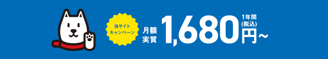 選ばれてインターネット会員数No.1