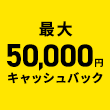 最大50,000円キャッシュバック