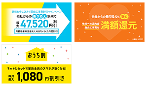 工事費や違約金の還元などおトクに始める特典がいっぱい!