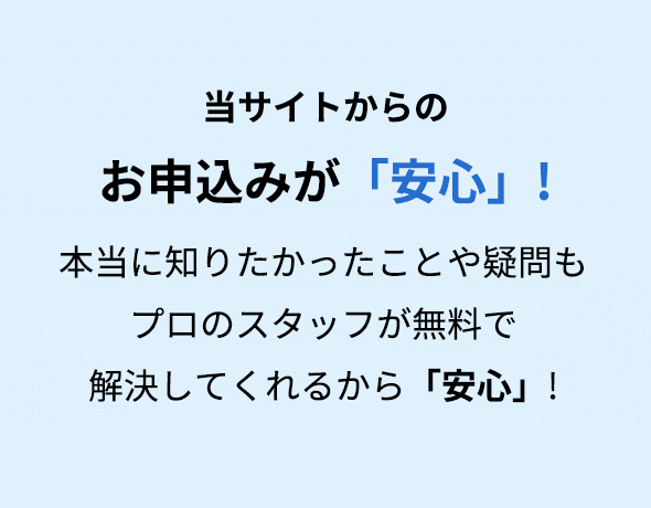 当サイトからのお申込みが「安心」!