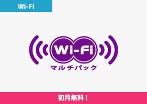 Wi-Fi マルチパ ック