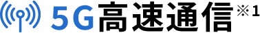 5G高速通信