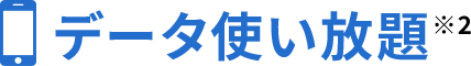 データ使い放題