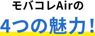 モバレコAirの4つの魅力！