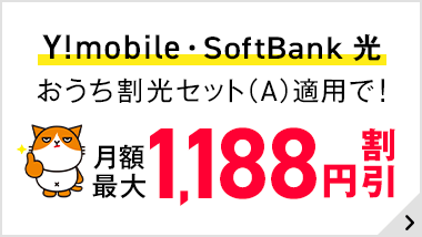 Y!mobile・SoftBank 光 おうち割光セット(A)適用で！ 最大1,188円割引