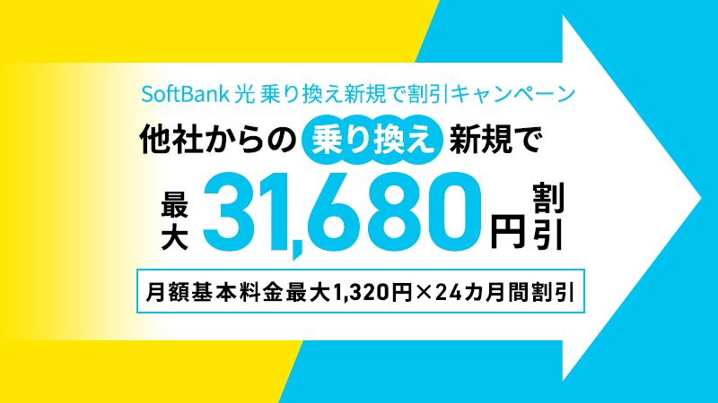 工事費相当分(最大31,680円)を月額基本料金から割引