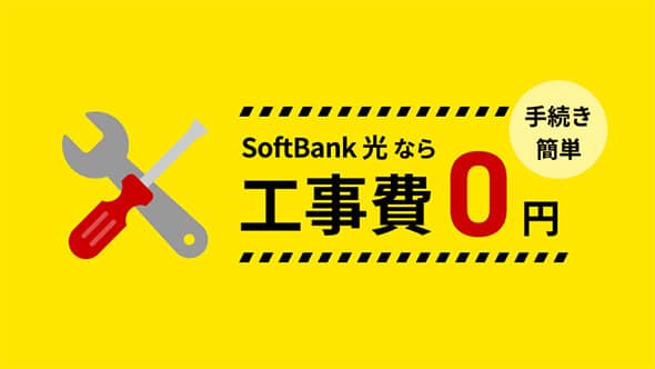 SoftBank 光なら工事費0円