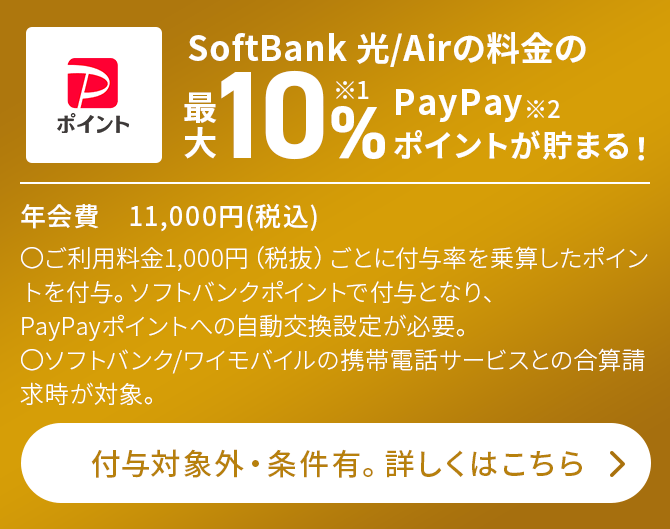 SoftBank/Airの料金の最大10％(※1)PayPay(※2)ポイントが貯まる！