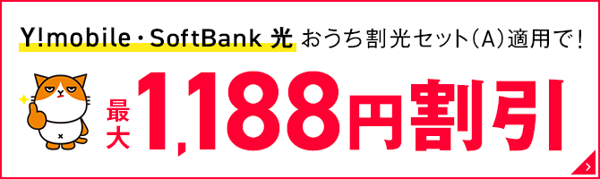 Y!mobile・SoftBank 光おうち割光セット（A）適用で！最大1,188円割引