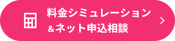 料金シミュレーション＆ネット申込相談