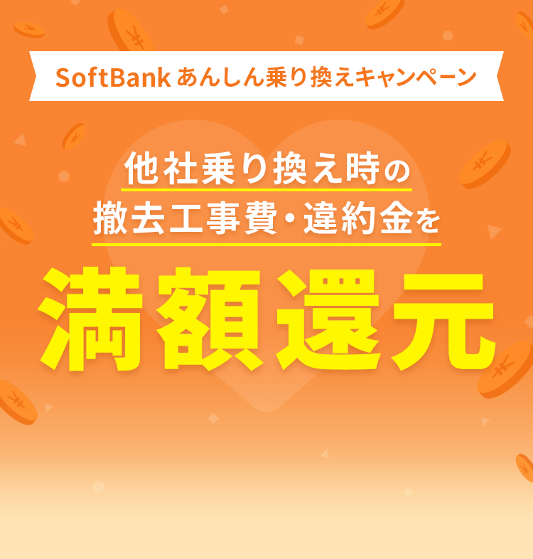 SoftBankあんしん乗り換えキャンペーン 他社乗り換え時の撤去工事費・違約金を満額還元