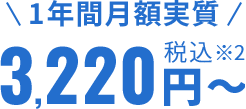 1年間月額実質税込3,220円～