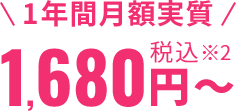 1年間月額実質税込1,680円～