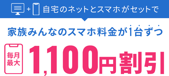 自宅のネットとスマホがセットで 家族みんなのスマホ料金が1台ずつ毎月最大1,100円割引