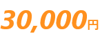 30,000円
