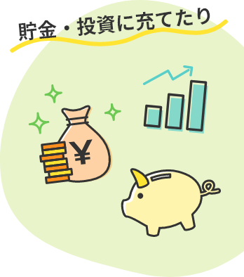 貯金・投資に充てたり