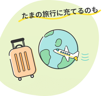 たまの旅行に充てるのも