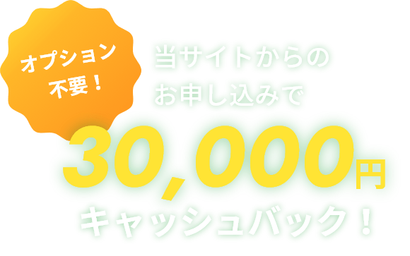 当サイトからのお申し込みで30,000円キャッシュバック！