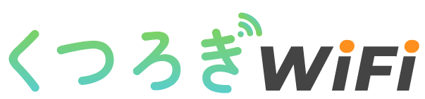 くつろぎWiFi