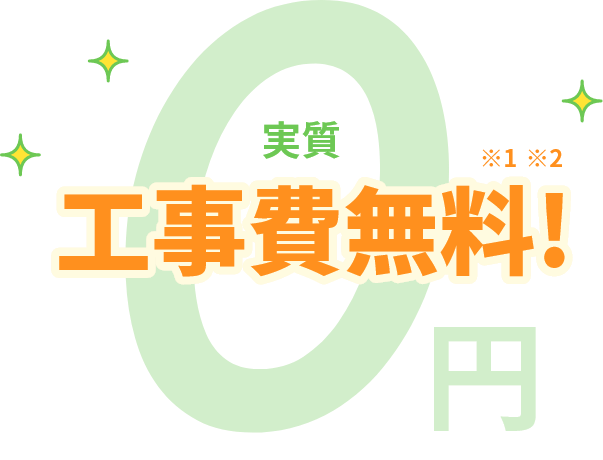実質工事費無料！