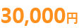30,000円