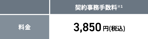 契約事務手数料※1 3,850円（税込）