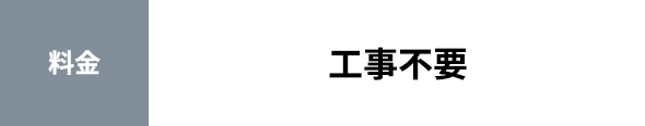 工事不要
