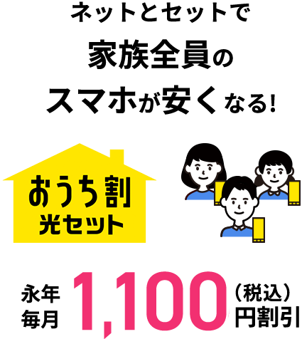 ネットとセットで家族全員のスマホが安くなる!