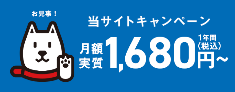 選ばれてインターネット会員数No.1
