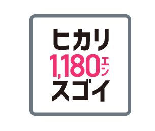 ヒカリ1,180エンスゴイ