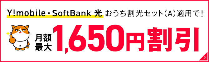 Y!mobile・SoftBank 光おうち割光セット（A）適用で！最大1,650円割引